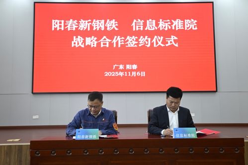 陽春新鋼鐵攜手信息標準院，以數據治理聯盟驅動智能工廠升級