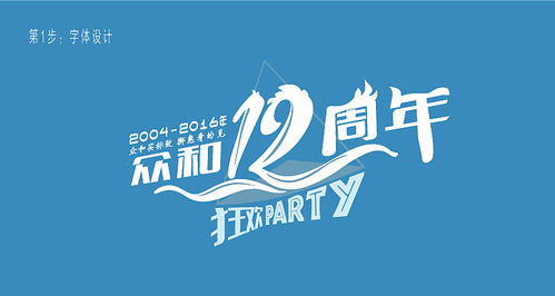 八年積淀，鑄就品牌慶典 資深設計師周年慶海報與字體原創設計作品集