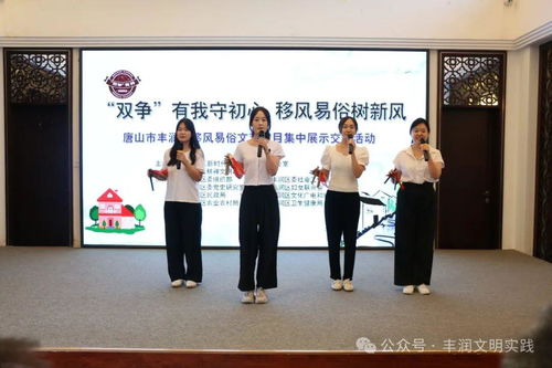 移風(fēng)易俗看基層丨豐潤(rùn)區(qū)組織開(kāi)展移風(fēng)易俗文藝節(jié)目集中展示交流活動(dòng)