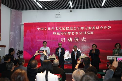 牙雕專業(yè)委員會(huì)在京掛牌成立并啟動(dòng)猛犸牙雕全國(guó)巡展