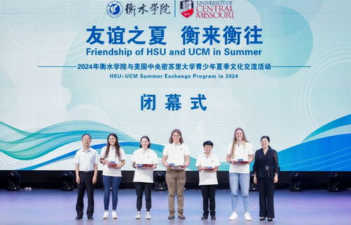 衡水學院舉辦中美大學生聯歡會暨與密蘇里大學青少年夏季文化交流活動閉幕式