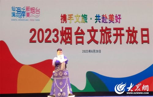 2023煙臺文旅開放日暨煙臺市文化旅游規劃展活動成功舉辦