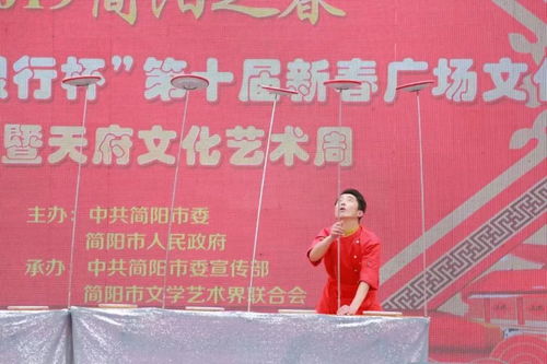 聚焦 簡陽市第十屆新春廣場文化周暨天府文化藝術(shù)周活動正式啟動