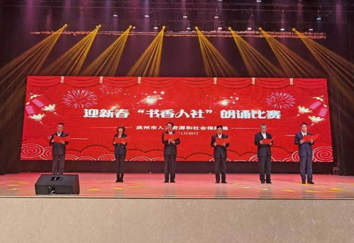 文化強(qiáng)筋骨 書香潤(rùn)心靈 市人社局組織開展迎新春 書香人社 朗誦比賽